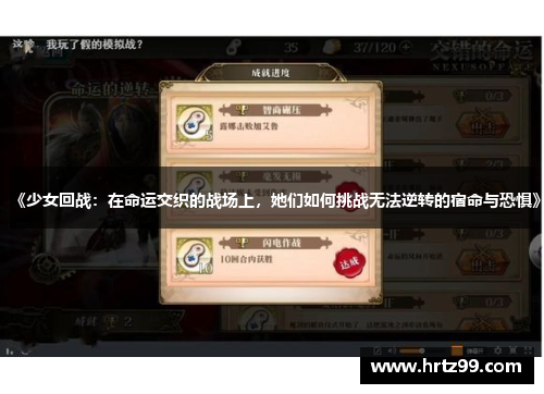 《少女回战：在命运交织的战场上，她们如何挑战无法逆转的宿命与恐惧》