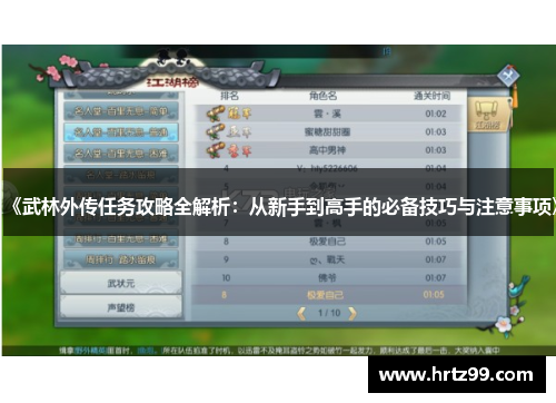 《武林外传任务攻略全解析：从新手到高手的必备技巧与注意事项》