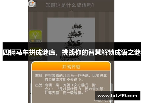 四辆马车拼成谜底，挑战你的智慧解锁成语之谜
