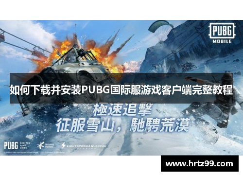 如何下载并安装PUBG国际服游戏客户端完整教程