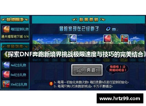 《探索DNF奔跑新境界挑战极限速度与技巧的完美结合》